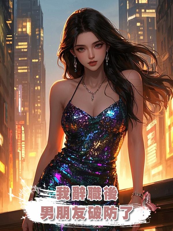 我辭職後,男朋友破防了在線閱讀