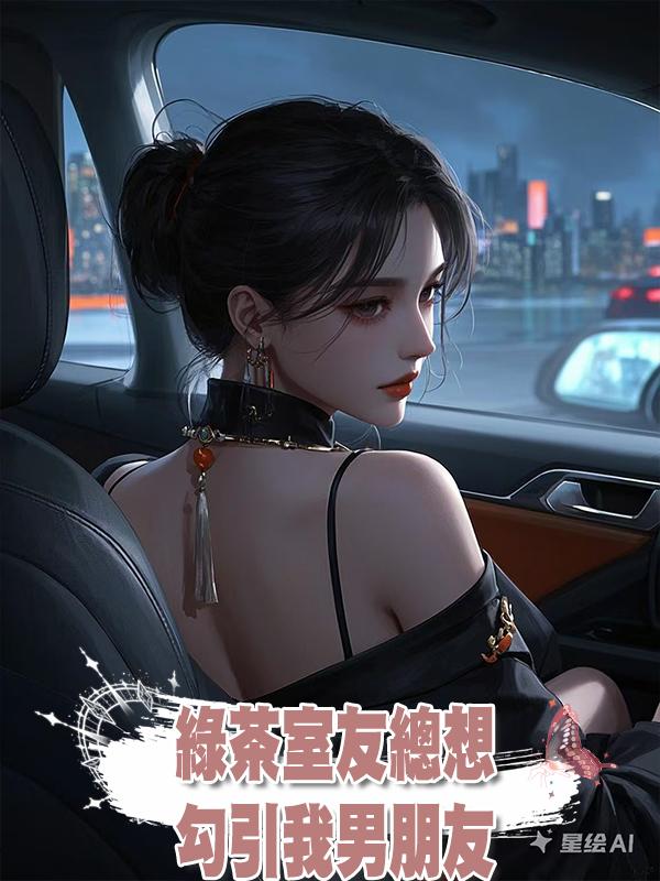綠茶室友總想勾引我男朋友在線閱讀