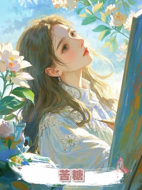 苦糖在線閱讀