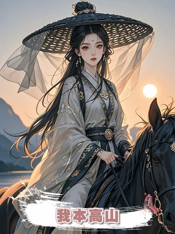 我本高山在線閱讀