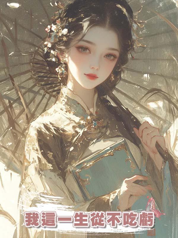 我這一生從不吃虧在線閱讀