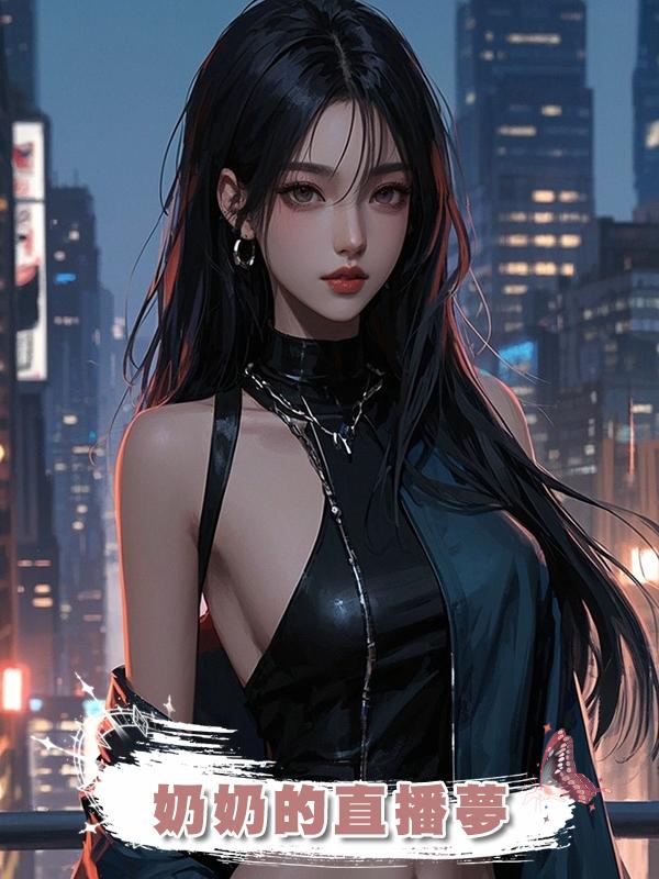 奶奶的直播夢在線閱讀