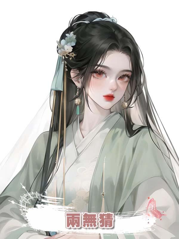 兩無猜在線閱讀