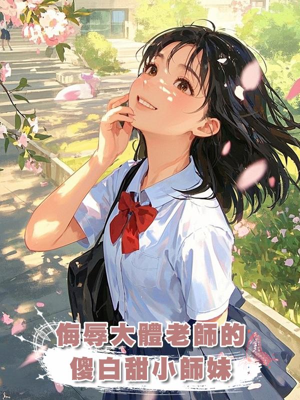 侮辱大體老師的傻白甜小師妹在線閱讀