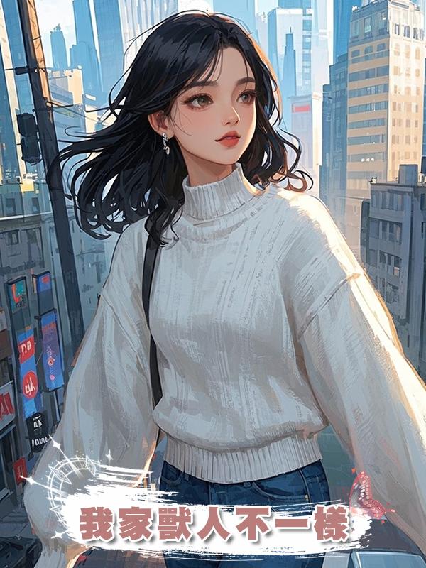 我家獸人不一樣在線閱讀
