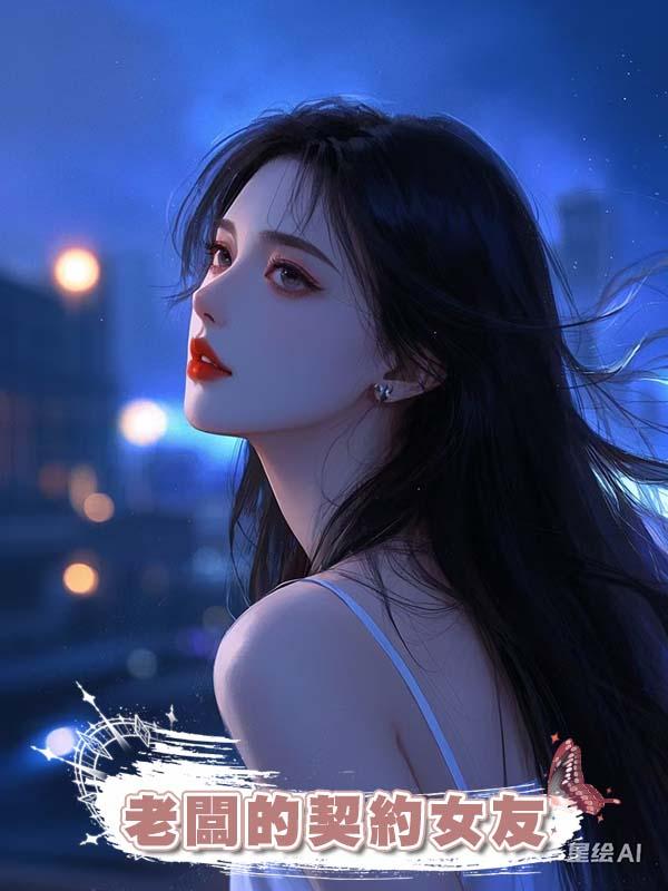 老闆的契約女友在線閱讀