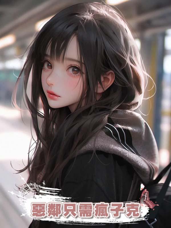 惡鄰隻需瘋子克在線閱讀