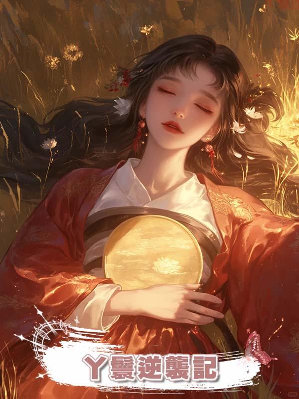 丫鬟逆襲記在線閱讀
