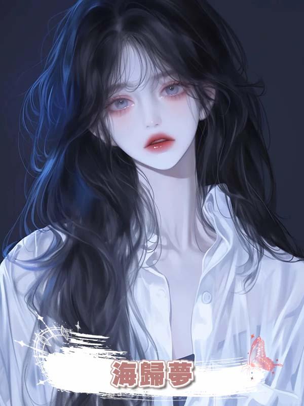 海歸夢在線閱讀