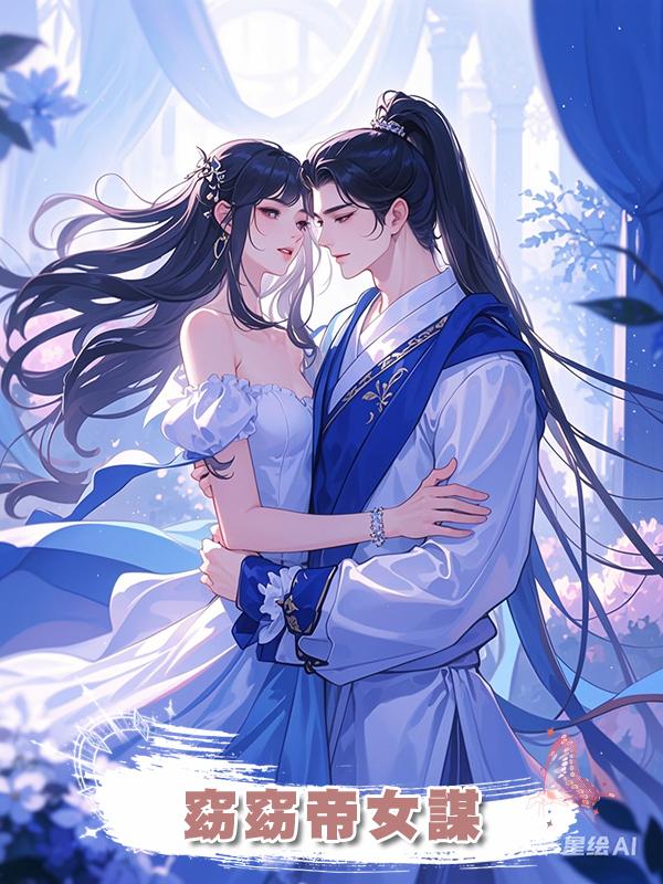 窈窈帝女謀在線閱讀