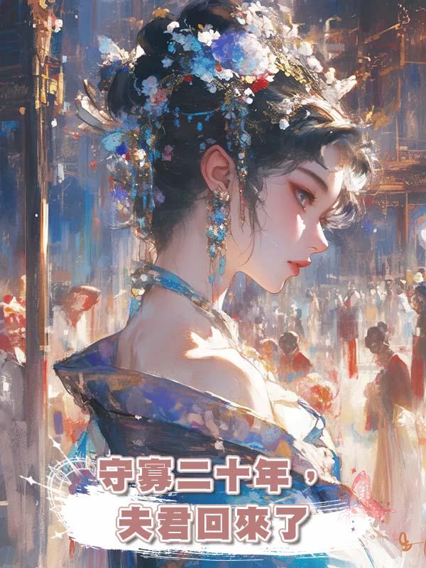 守寡二十年，夫君回來了在線閱讀