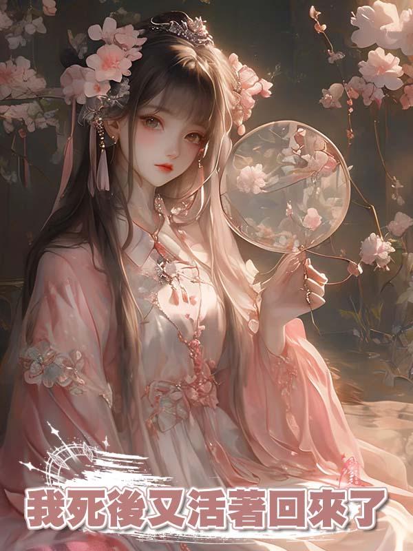 我死後又活著回來了在線閱讀