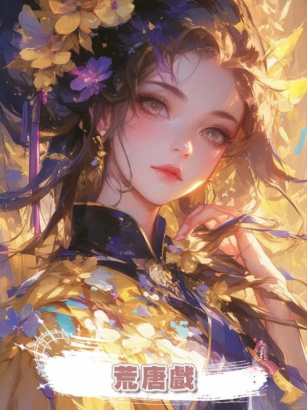 荒唐戲在線閱讀