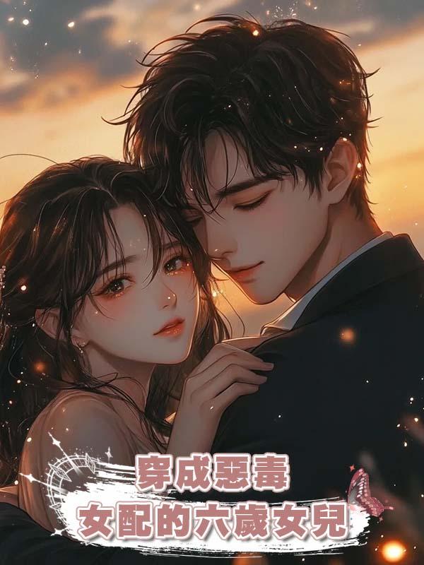 穿成惡毒女配的六歲女兒在線閱讀