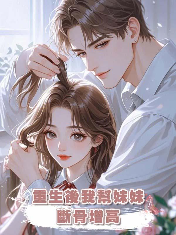 重生後我幫妹妹斷骨增高在線閱讀