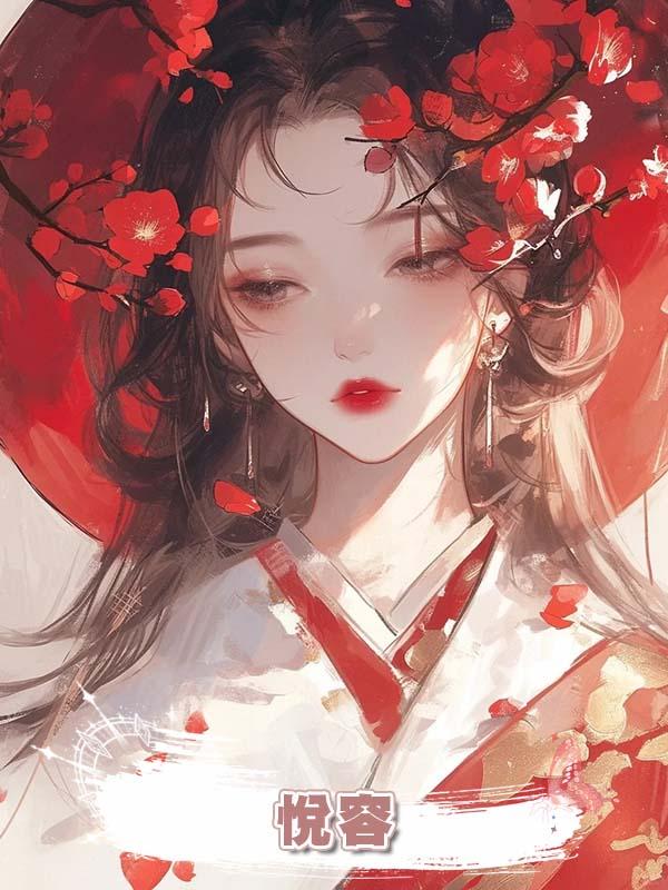 悅容在線閱讀