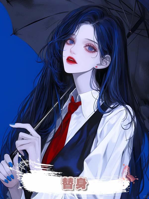 替身 .在線閱讀