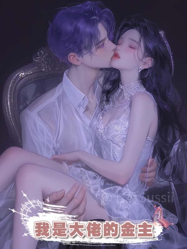 我是大佬的金主在線閱讀