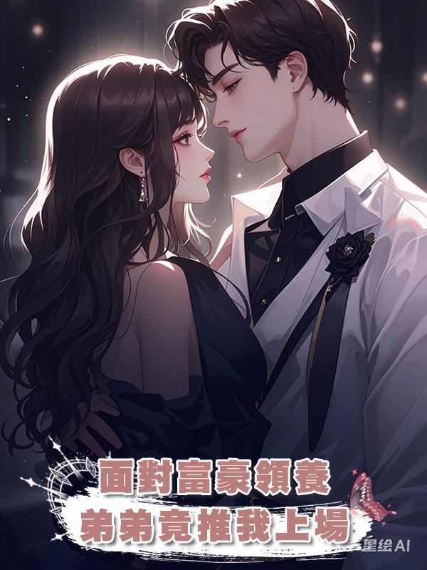 面對富豪領養，弟弟竟推我上場在線閱讀