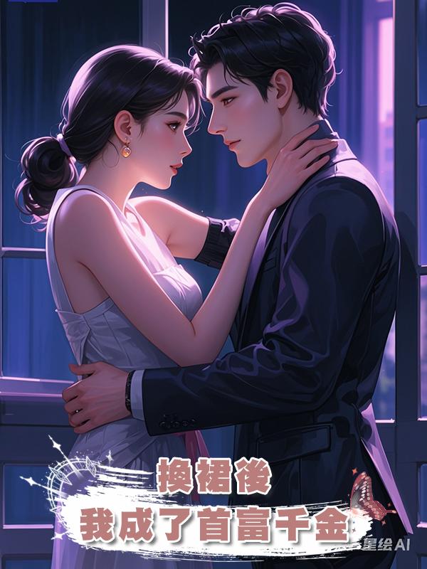 換裙後我成了首富千金在線閱讀