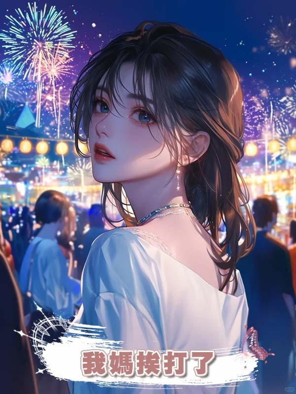 我媽挨打了在線閱讀