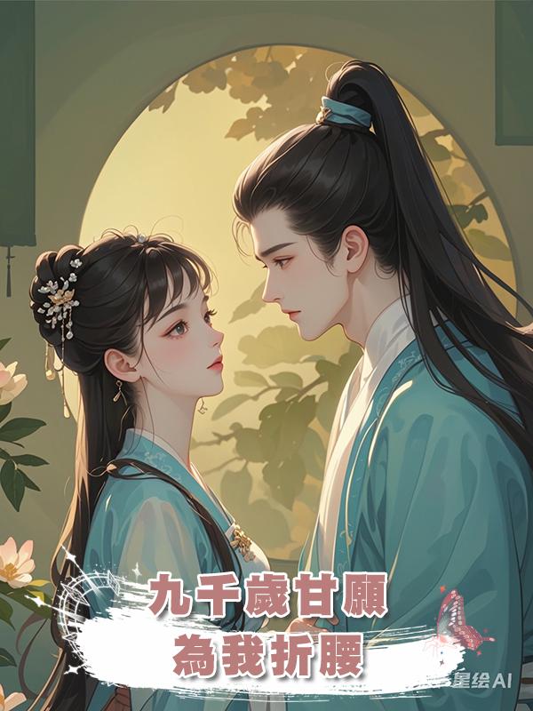 九千歲甘願為我折腰在線閱讀