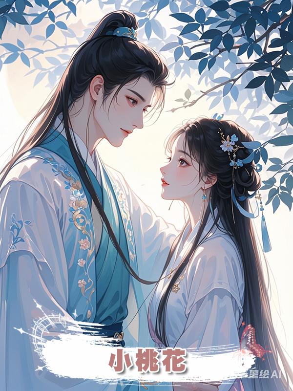 小桃花在線閱讀