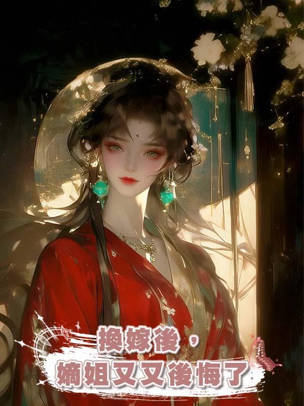 換嫁後，嫡姐又又後悔了在線閱讀