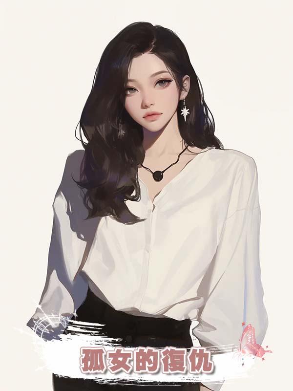 孤女的復仇在線閱讀