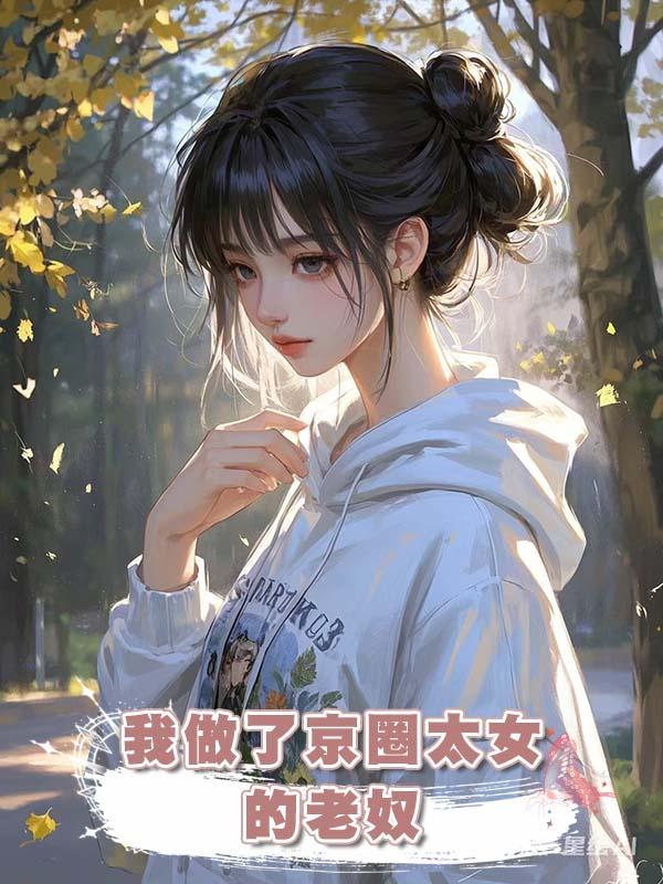 我做了京圈太女的老奴在線閱讀