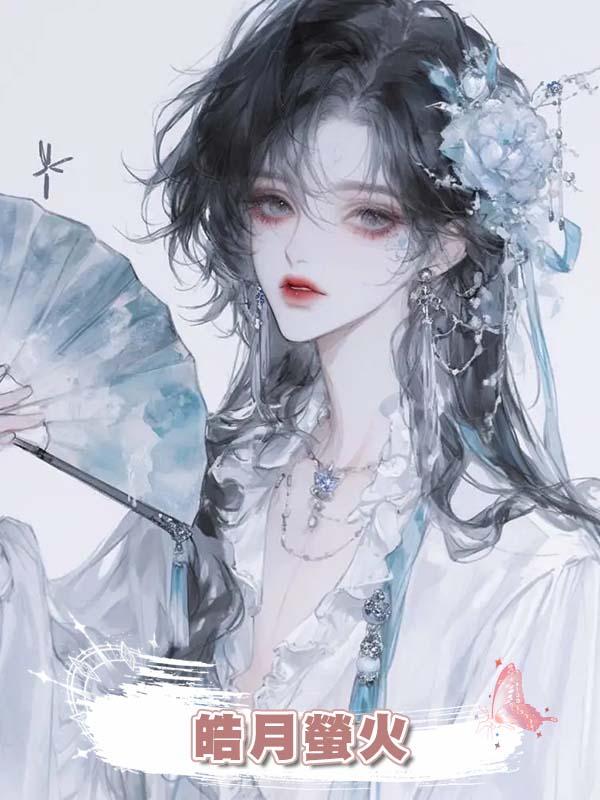  皓月螢火在線閱讀