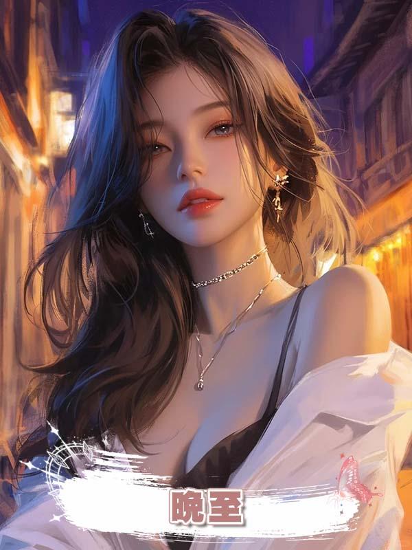 晚至在線閱讀