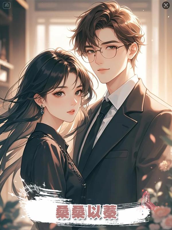 桑桑以蓁在線閱讀