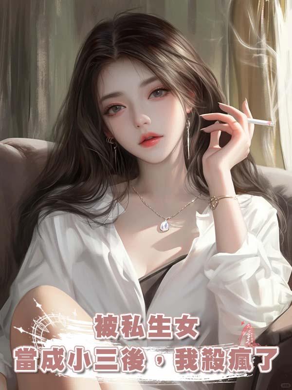 被私生女當成小三後，我殺瘋了在線閱讀