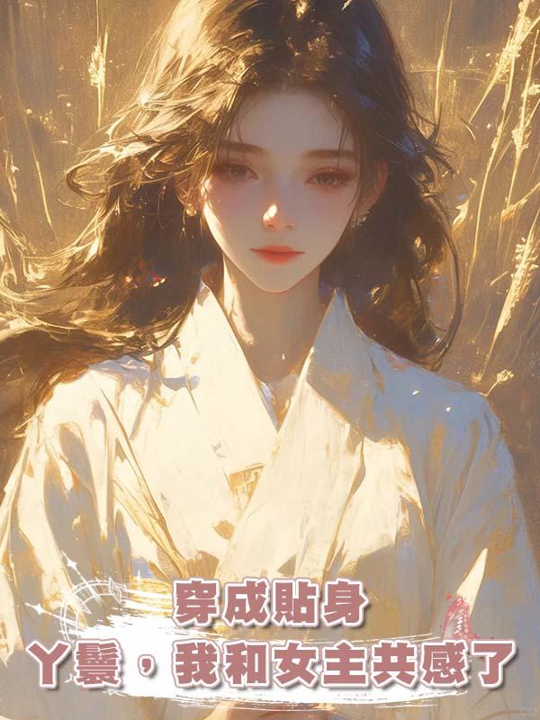 穿成貼身丫鬟，我和女主共感了在線閱讀
