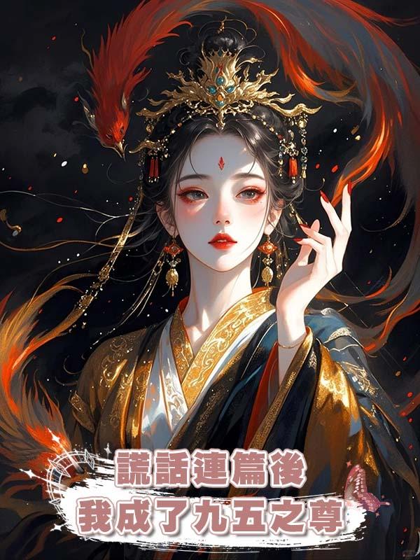 謊話連篇後我成了九五之尊在線閱讀