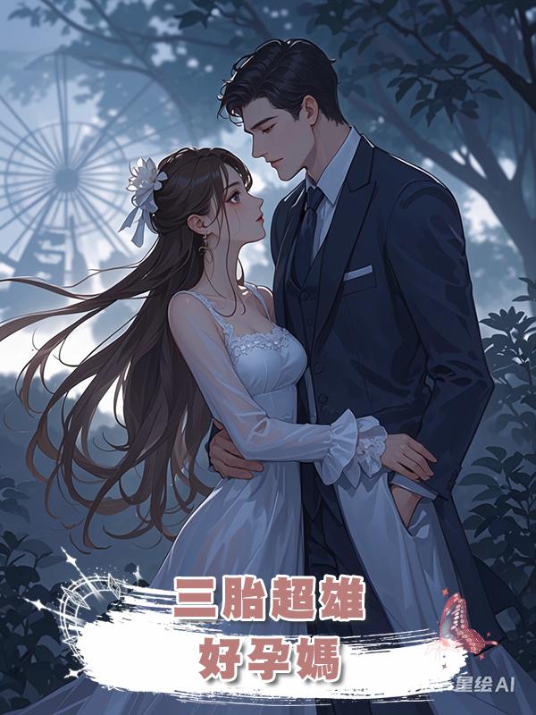 三胎超雄，好孕媽在線閱讀