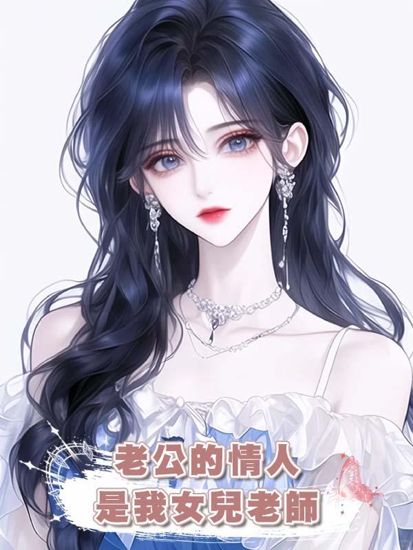 老公的情人是我女兒老師在線閱讀