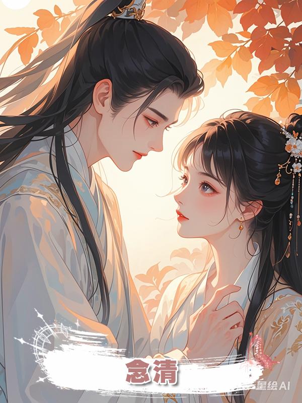 念清在線閱讀