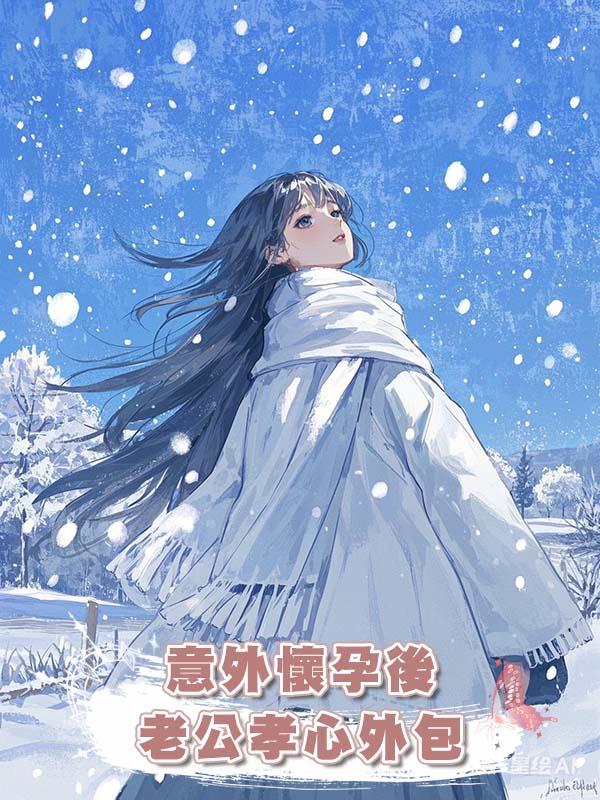 意外懷孕後老公孝心外包在線閱讀