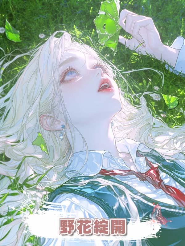 野花綻開在線閱讀