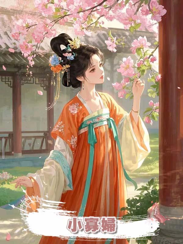 小寡婦在線閱讀