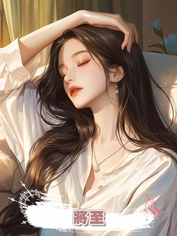 將至在線閱讀