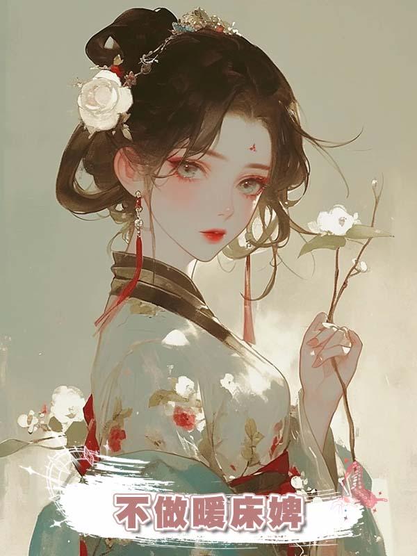 不做暖床婢在線閱讀
