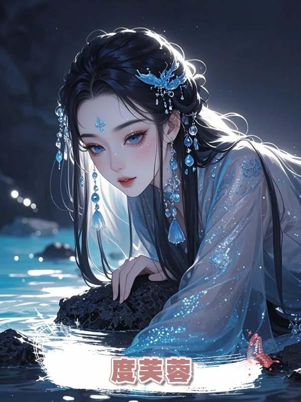 度芙蓉在線閱讀