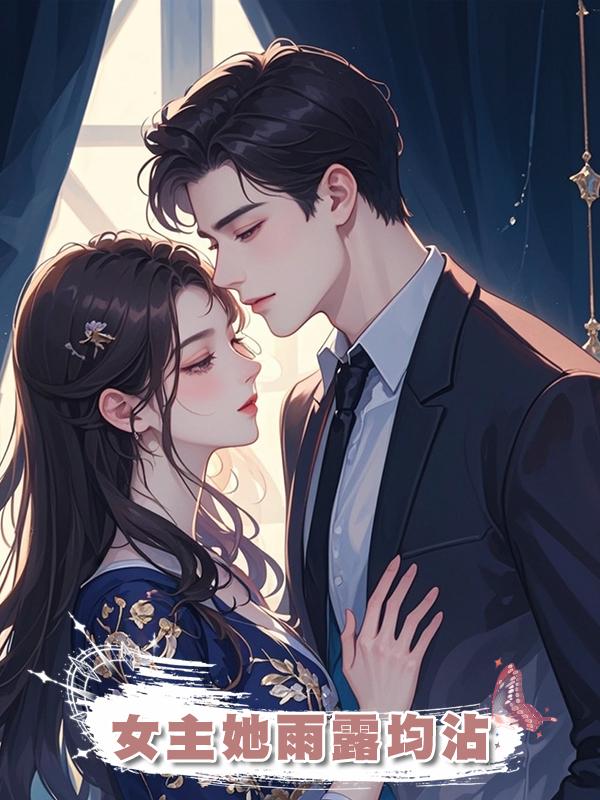 女主她雨露均沾在線閱讀