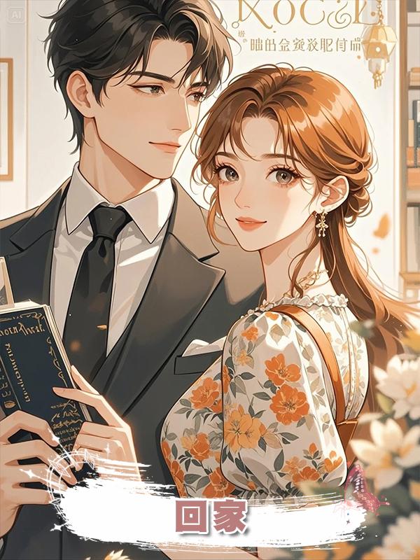 回家在線閱讀