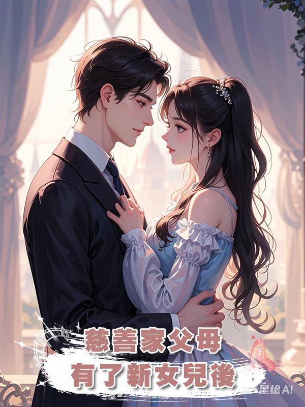 慈善家父母有了新女兒後在線閱讀