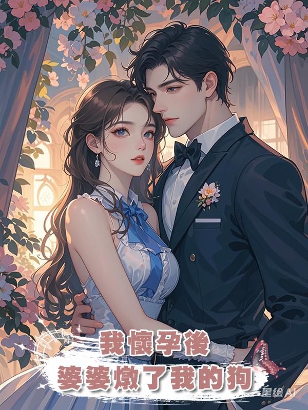 我懷孕後,婆婆燉了我的狗在線閱讀