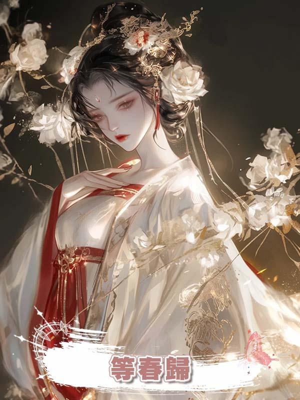 等春歸在線閱讀